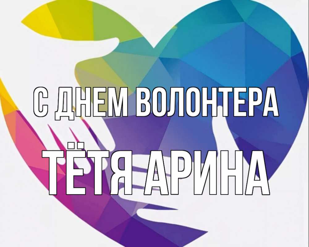 Картинка С днем волонтера, Тётя Арина
