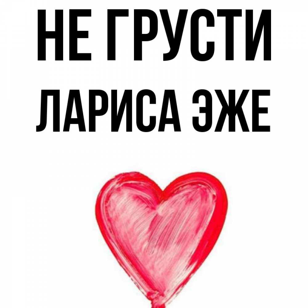 Смешные картинки про ларису