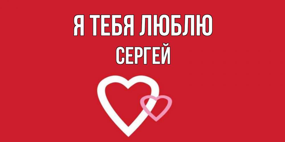Фото Люблю Сергея