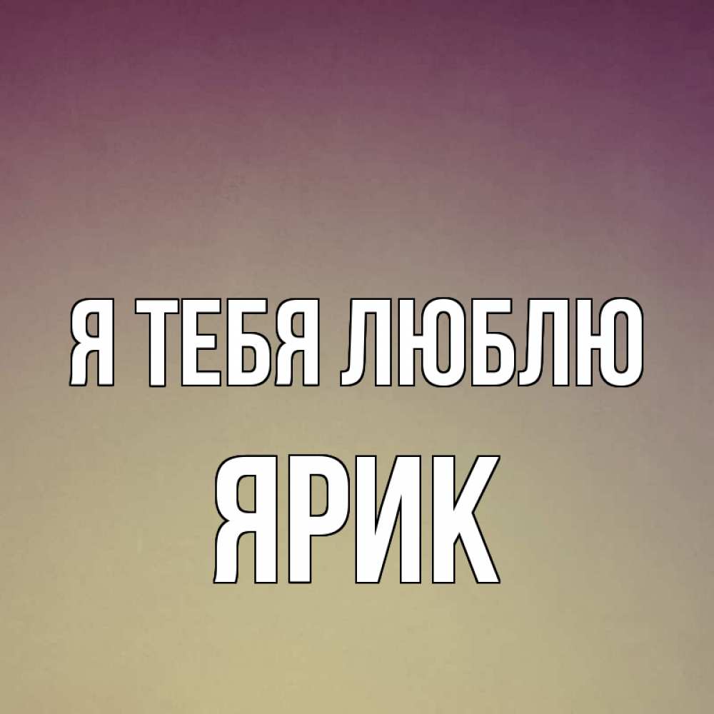 Люблю ярика картинка