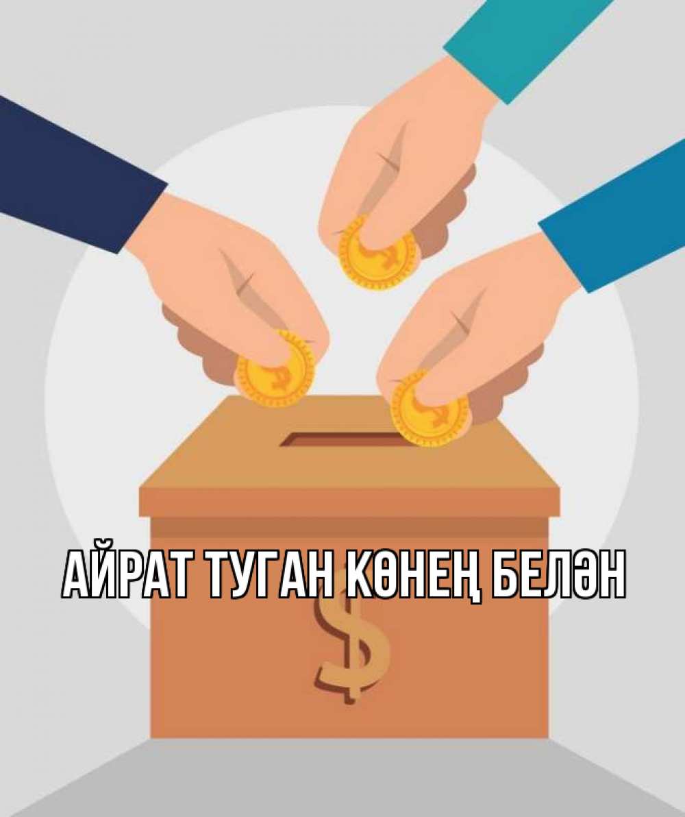 Открытка на каждый день с именем, Айрат-туган-көнең-белән Главная с днем волонтера Прикольная открытка с пожеланием онлайн скачать бесплатно 