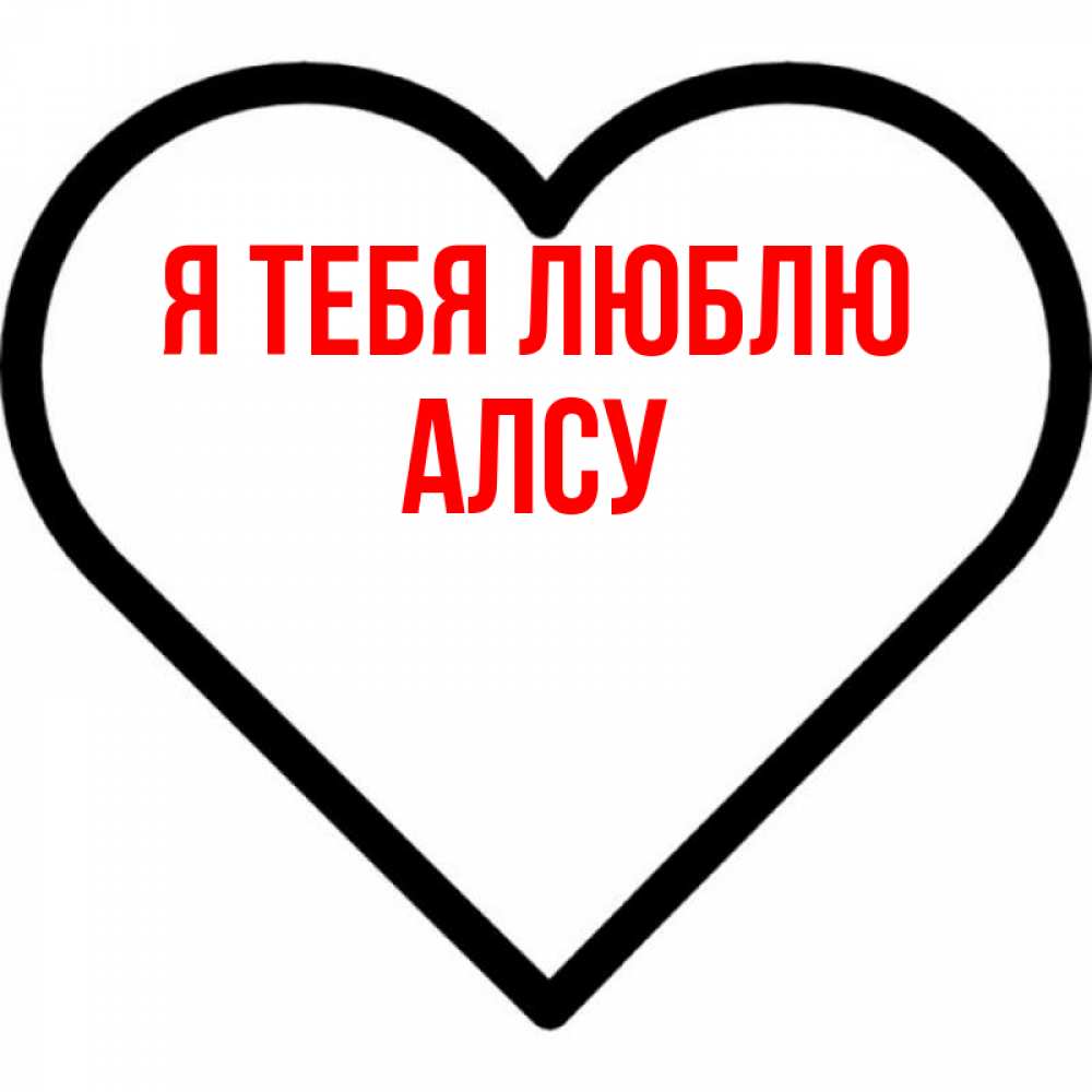 Открытка на каждый день с именем, Алсу Я тебя люблю посто Прикольная открытка с пожеланием онлайн скачать бесплатно 