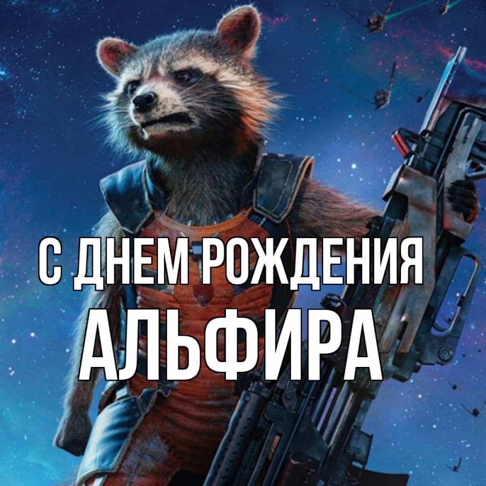 Открытка на каждый день с именем, Альфира С днем рождения реактивный Рокета Прикольная открытка с пожеланием онлайн скачать бесплатно 