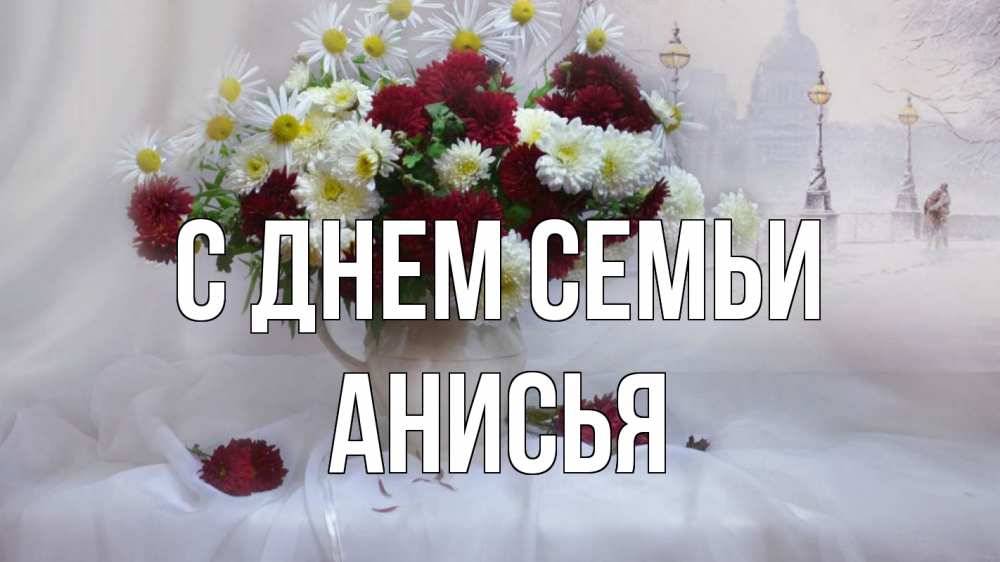 Открытка на каждый день с именем, Анисья С днем семьи с днем семьи Прикольная открытка с пожеланием онлайн скачать бесплатно 
