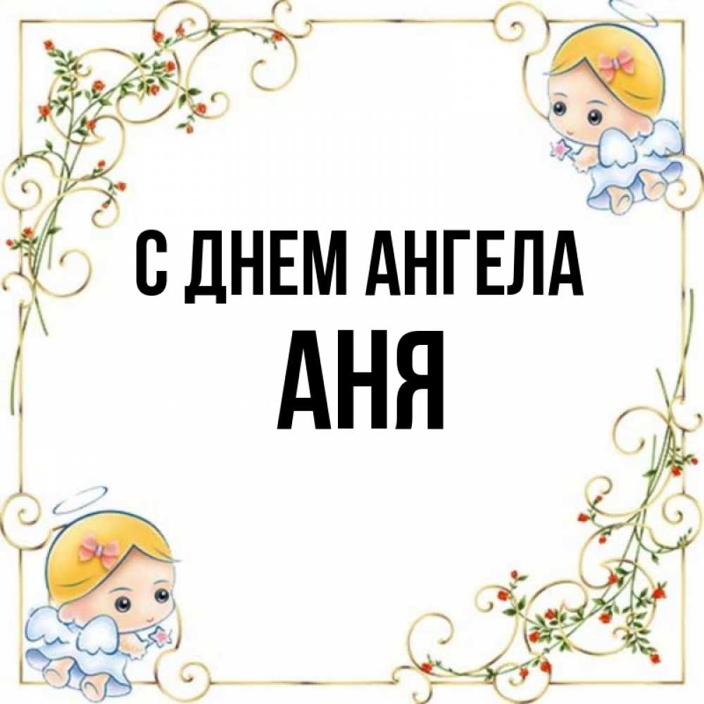 Открытка на каждый день с именем, Аня С днем ангела девочки ангелы Прикольная открытка с пожеланием онлайн скачать бесплатно 