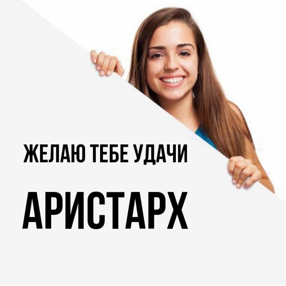 Открытка на каждый день с именем, Аристарх Желаю тебе удачи пусть тебе сегодня повезет Прикольная открытка с пожеланием онлайн скачать бесплатно 