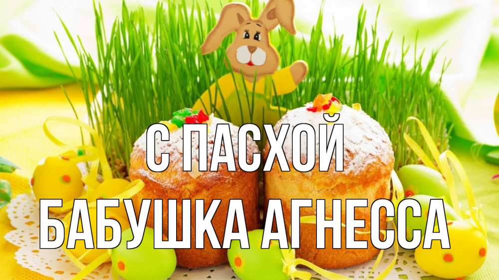 Открытка на каждый день с именем, Бабушка-Агнесса С пасхой пасха Прикольная открытка с пожеланием онлайн скачать бесплатно 