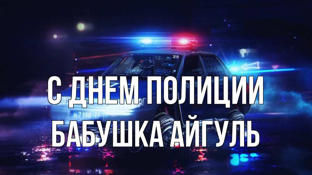 Открытка на каждый день с именем, Бабушка-Айгуль С днем полиции полиция Прикольная открытка с пожеланием онлайн скачать бесплатно 