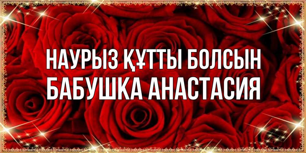 Открытка на каждый день с именем, Бабушка-Анастасия Наурыз құтты болсын открытка для любимой Прикольная открытка с пожеланием онлайн скачать бесплатно 