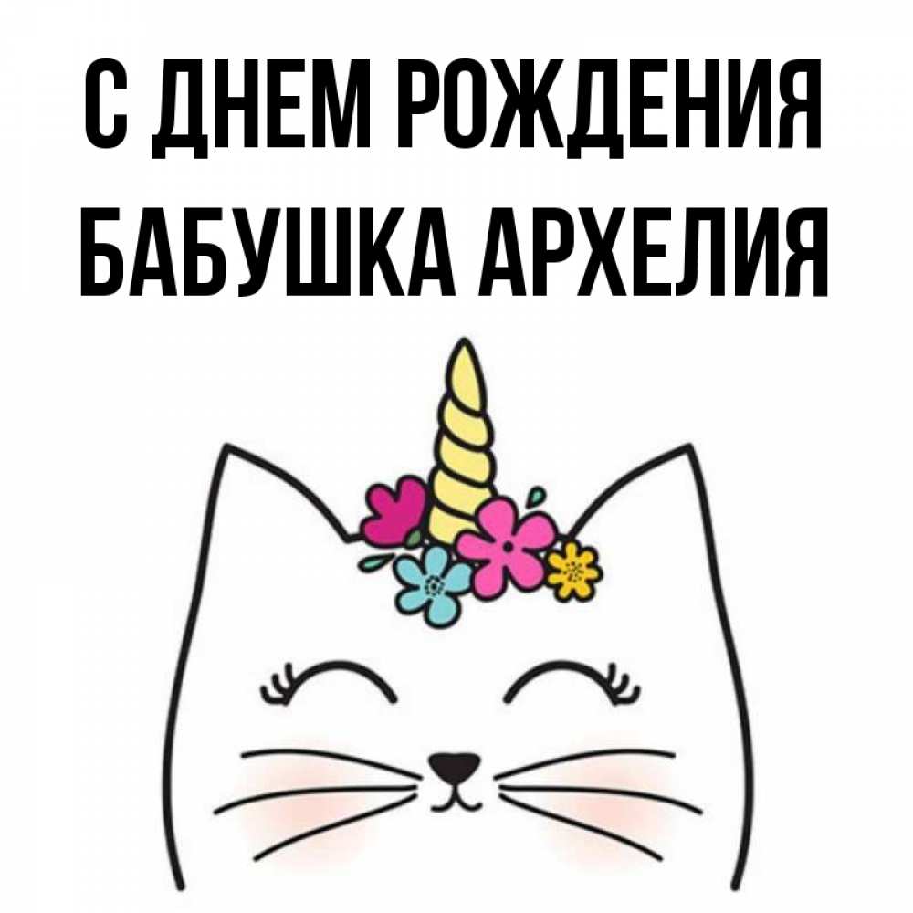 Открытка на каждый день с именем, Бабушка-Архелия С днем рождения милый кот с одним рожком Прикольная открытка с пожеланием онлайн скачать бесплатно 
