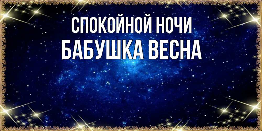 Открытка на каждый день с именем, Бабушка-Весна Спокойной ночи открытки перед сном Прикольная открытка с пожеланием онлайн скачать бесплатно 