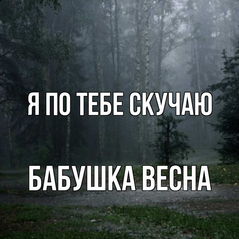 Открытка на каждый день с именем, Бабушка-Весна Я по тебе скучаю одна и плохо мне Прикольная открытка с пожеланием онлайн скачать бесплатно 