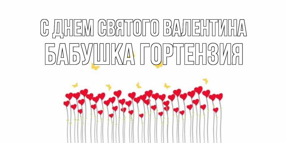 Открытка на каждый день с именем, Бабушка-Гортензия С днем Святого Валентина шары много на палочках Прикольная открытка с пожеланием онлайн скачать бесплатно 