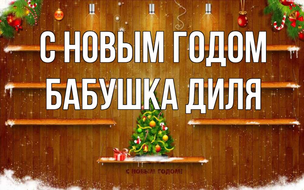 Открытка на каждый день с именем, Бабушка-Диля С новым годом с новым годом Прикольная открытка с пожеланием онлайн скачать бесплатно 