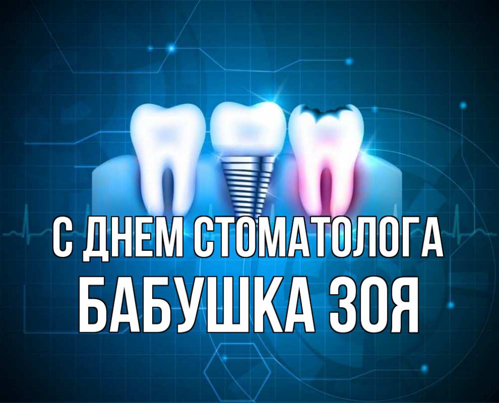 Открытка на каждый день с именем, Бабушка-Зоя С днем стоматолога с днем стоматолога Прикольная открытка с пожеланием онлайн скачать бесплатно 
