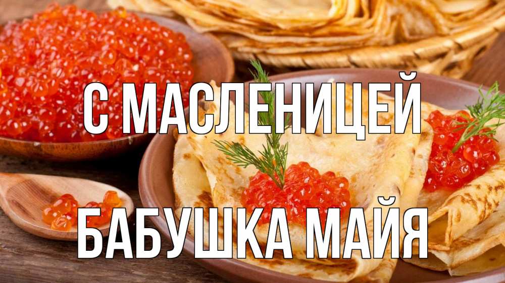 Открытка на каждый день с именем, Бабушка-Майя С масленицей блины Прикольная открытка с пожеланием онлайн скачать бесплатно 