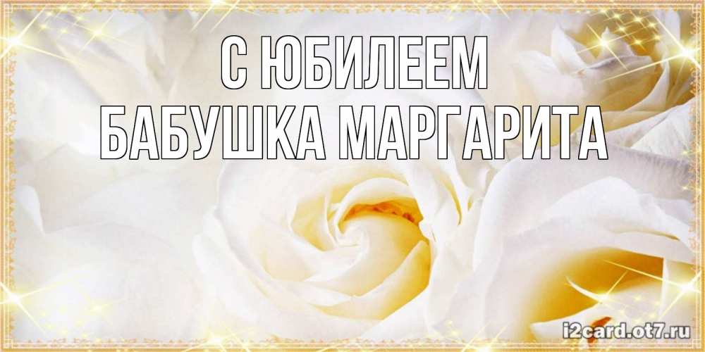 Открытка на каждый день с именем, Бабушка-Маргарита С юбилеем красивые розы и капли росы на этих чудесных цветах Прикольная открытка с пожеланием онлайн скачать бесплатно 