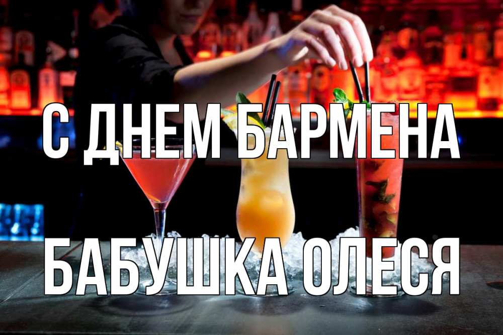 Открытка на каждый день с именем, Бабушка-Олеся С днем бармена с днем бармена 1 Прикольная открытка с пожеланием онлайн скачать бесплатно 