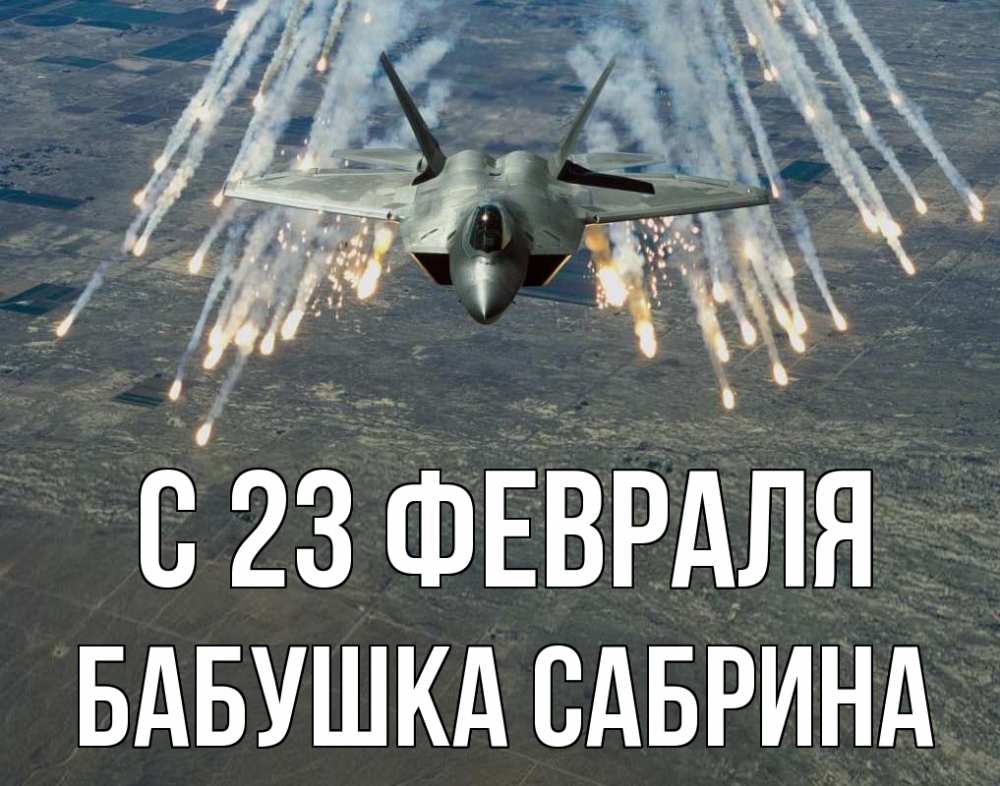 Открытка на каждый день с именем, Бабушка-Сабрина С 23 февраля 23 февраля Прикольная открытка с пожеланием онлайн скачать бесплатно 