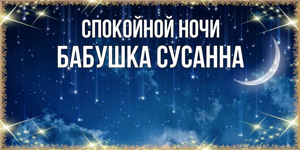 Открытка на каждый день с именем, Бабушка-Сусанна Спокойной ночи звездопад и месяц на открытках ко сну Прикольная открытка с пожеланием онлайн скачать бесплатно 