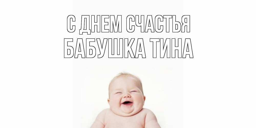 Открытка на каждый день с именем, Бабушка-Тина С днем счастья ребенок Прикольная открытка с пожеланием онлайн скачать бесплатно 