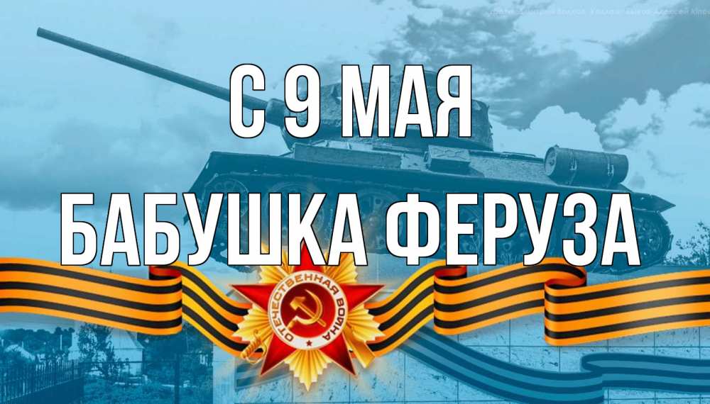 Открытка на каждый день с именем, Бабушка-Феруза С 9 мая 9 мая Прикольная открытка с пожеланием онлайн скачать бесплатно 
