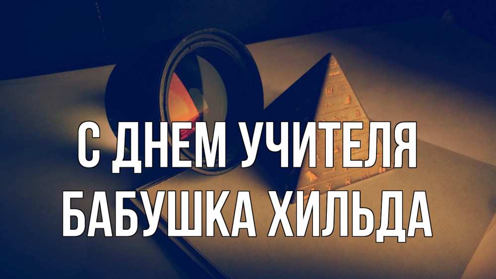 Открытка на каждый день с именем, Бабушка-Хильда С днем учителя с днем учителя Прикольная открытка с пожеланием онлайн скачать бесплатно 