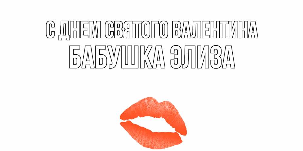 Открытка на каждый день с именем, Бабушка-Элиза С днем Святого Валентина губы на день всех влюбленных Прикольная открытка с пожеланием онлайн скачать бесплатно 