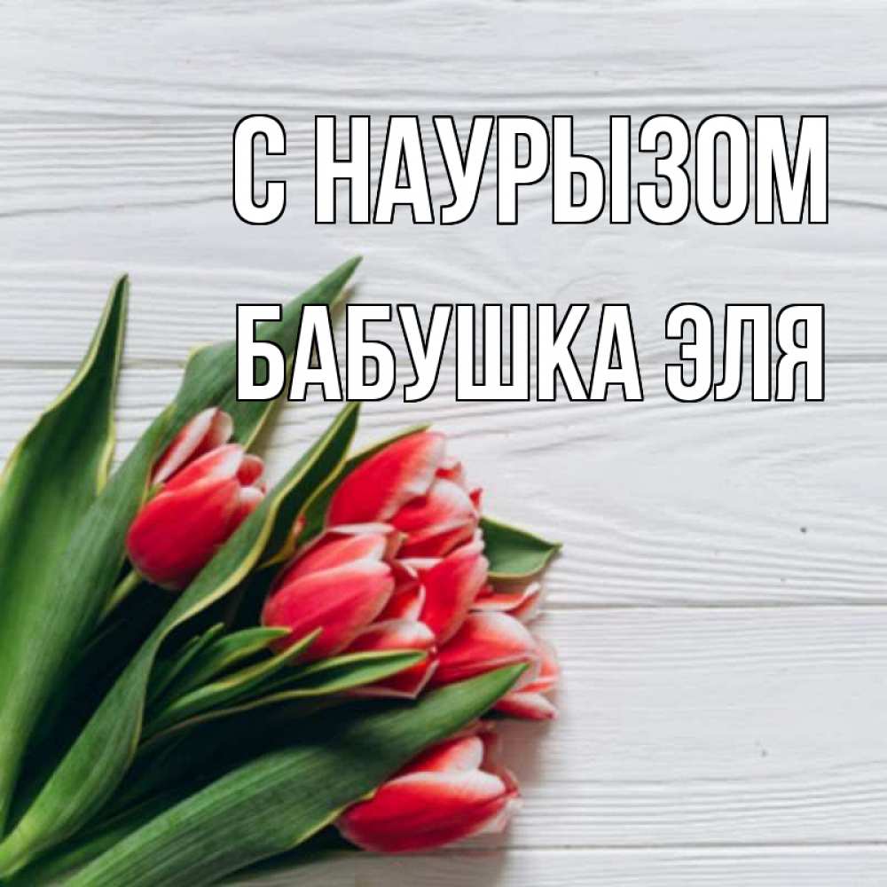 Открытка на каждый день с именем, Бабушка-Эля С наурызом весна 2 Прикольная открытка с пожеланием онлайн скачать бесплатно 