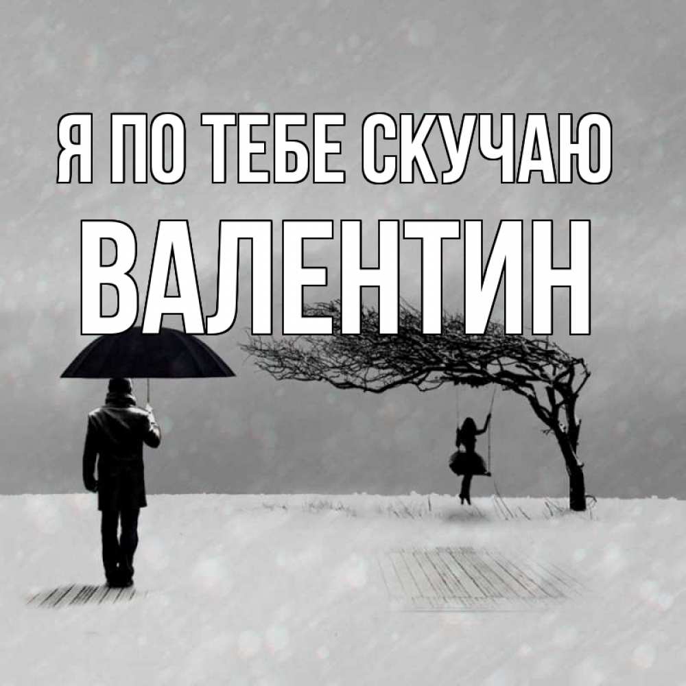 Открытка на каждый день с именем, Валентин Я по тебе скучаю мужчина с зонтом Прикольная открытка с пожеланием онлайн скачать бесплатно 