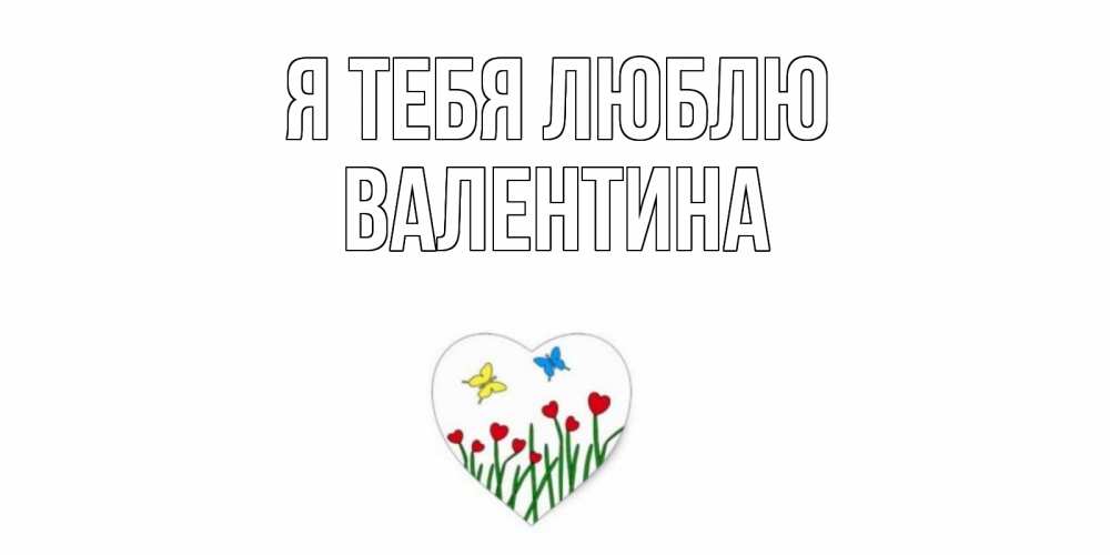Открытка на каждый день с именем, Валентина Я тебя люблю сердечки, бабочки Прикольная открытка с пожеланием онлайн скачать бесплатно 