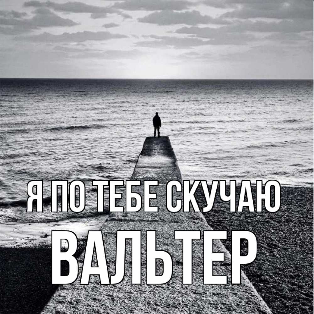 Открытка на каждый день с именем, Вальтер Я по тебе скучаю скучашки Прикольная открытка с пожеланием онлайн скачать бесплатно 
