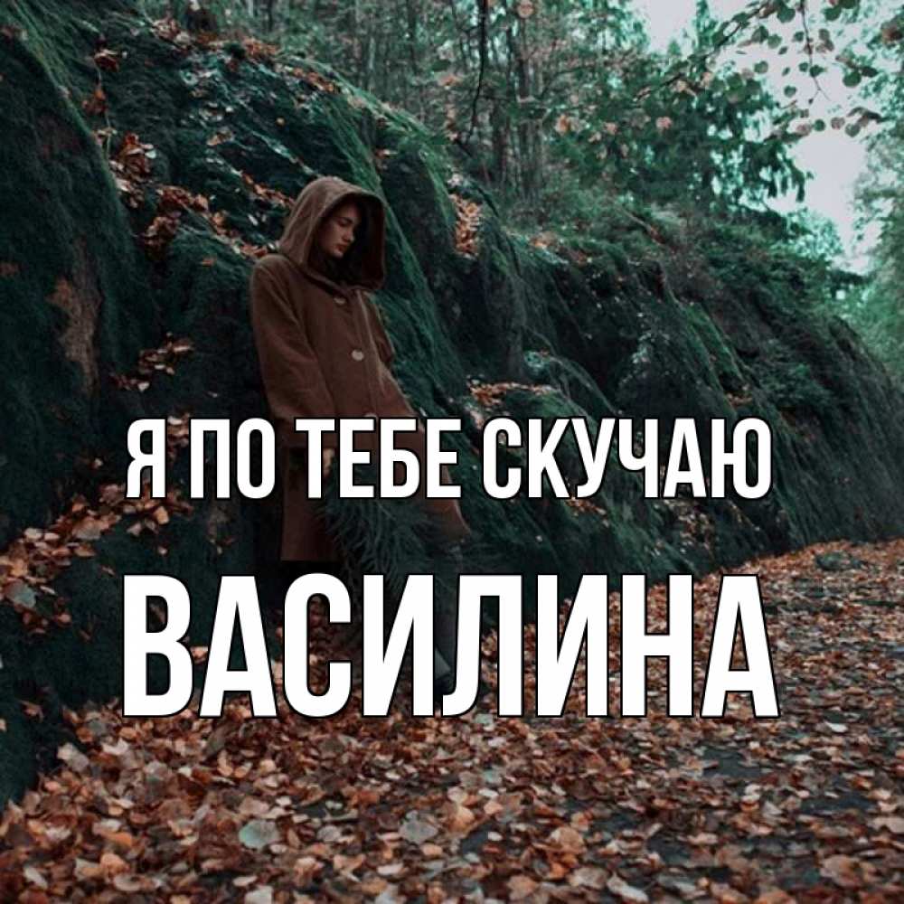 Открытка на каждый день с именем, Василина Я по тебе скучаю скука 1 Прикольная открытка с пожеланием онлайн скачать бесплатно 