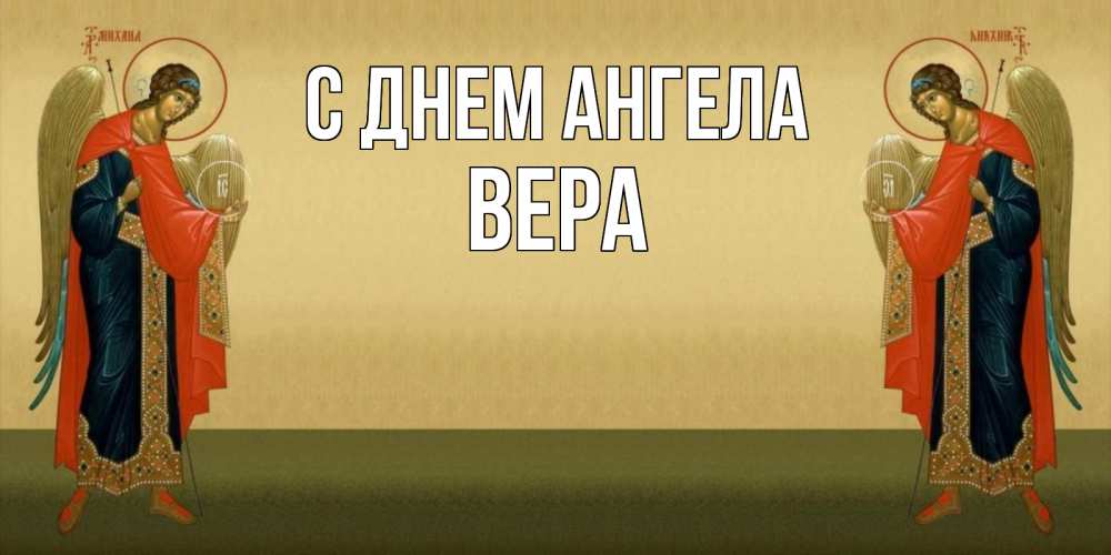 Открытка на каждый день с именем, Вера С днем ангела христианство, праздники, день ангела Прикольная открытка с пожеланием онлайн скачать бесплатно 