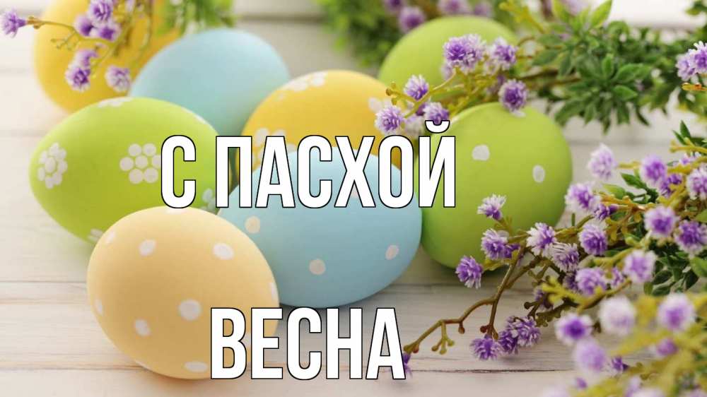 Открытка на каждый день с именем, Весна С пасхой пасха Прикольная открытка с пожеланием онлайн скачать бесплатно 