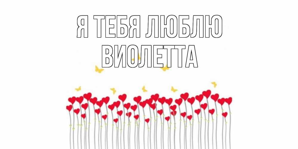 Открытка на каждый день с именем, Виолетта Я тебя люблю бабочки,сердечки Прикольная открытка с пожеланием онлайн скачать бесплатно 