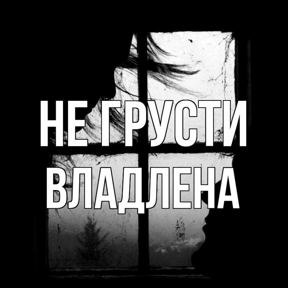 Открытка на каждый день с именем, Владлена Не грусти открытки для родных Прикольная открытка с пожеланием онлайн скачать бесплатно 