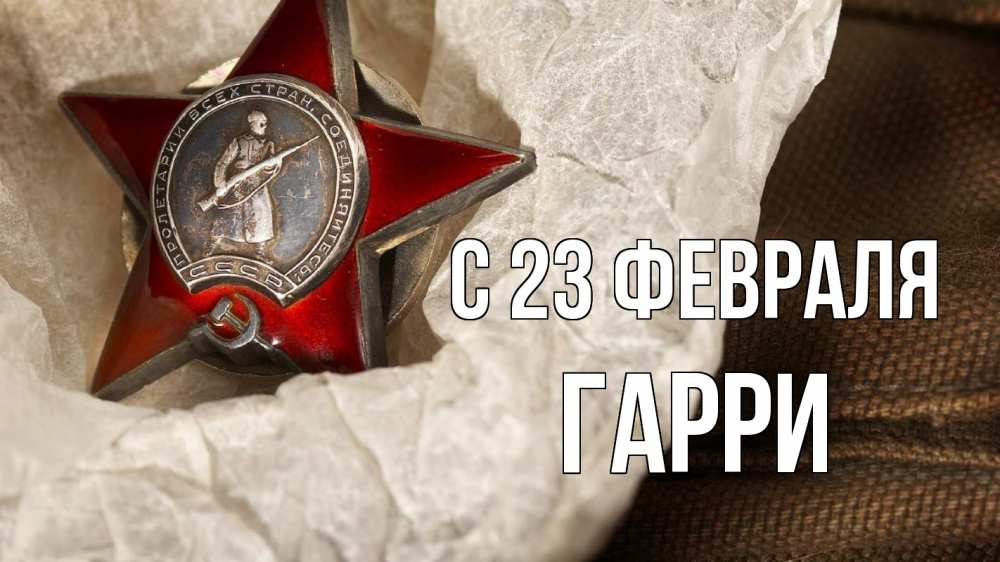 Открытка на каждый день с именем, Гарри С 23 февраля 23 февраля 1 Прикольная открытка с пожеланием онлайн скачать бесплатно 