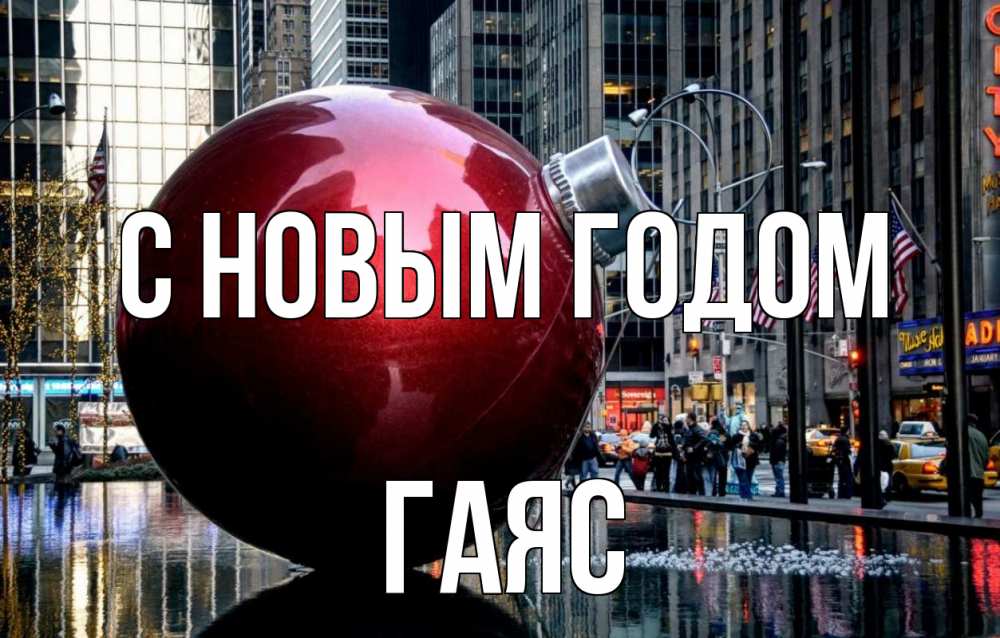 Открытка на каждый день с именем, Гаяс С новым годом Америка, новый год Прикольная открытка с пожеланием онлайн скачать бесплатно 