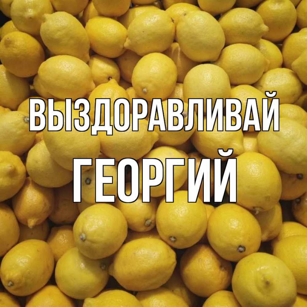 Открытка на каждый день с именем, Георгий Выздоравливай это точно поможет Прикольная открытка с пожеланием онлайн скачать бесплатно 