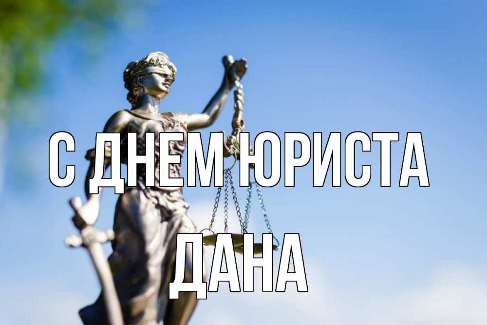 Открытка на каждый день с именем, Дана С днем юриста фемида с днем юриста Прикольная открытка с пожеланием онлайн скачать бесплатно 