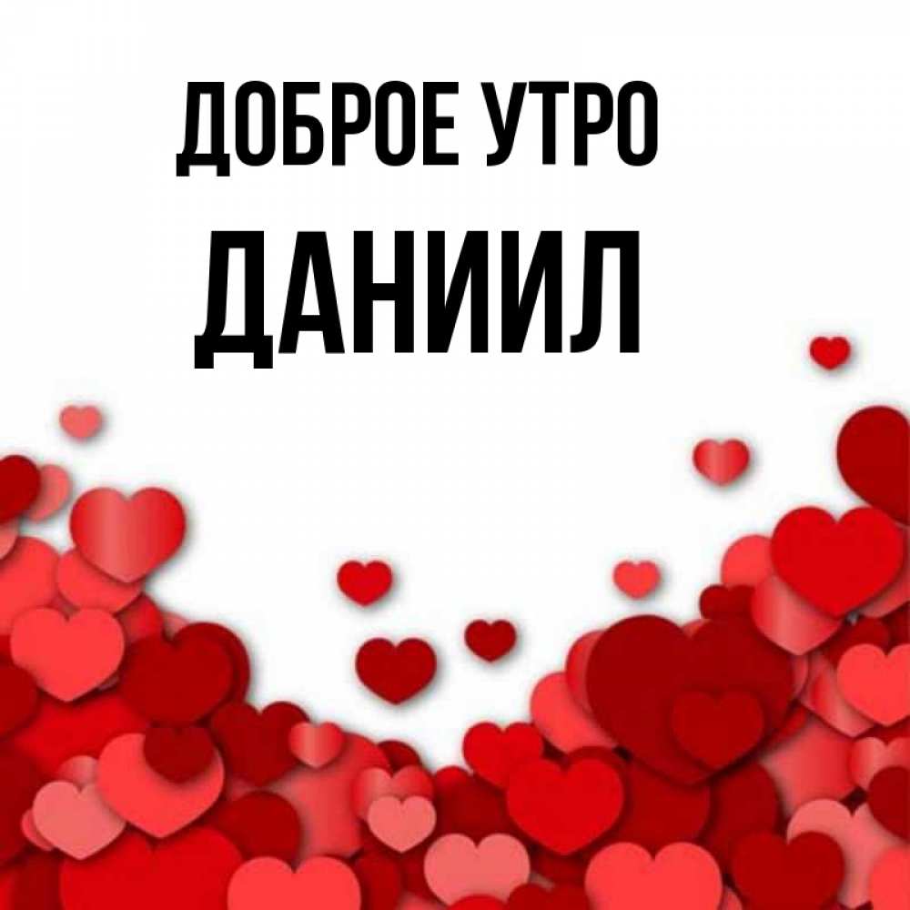 Открытка на каждый день с именем, Даниил Доброе утро хорошего настроения Прикольная открытка с пожеланием онлайн скачать бесплатно 