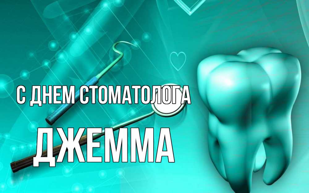 Открытка на каждый день с именем, Джемма С днем стоматолога с днем стоматолога Прикольная открытка с пожеланием онлайн скачать бесплатно 