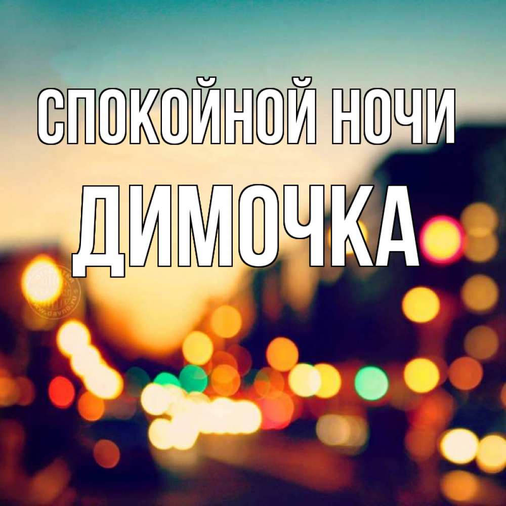 Открытка на каждый день с именем, Димочка Спокойной ночи город Прикольная открытка с пожеланием онлайн скачать бесплатно 