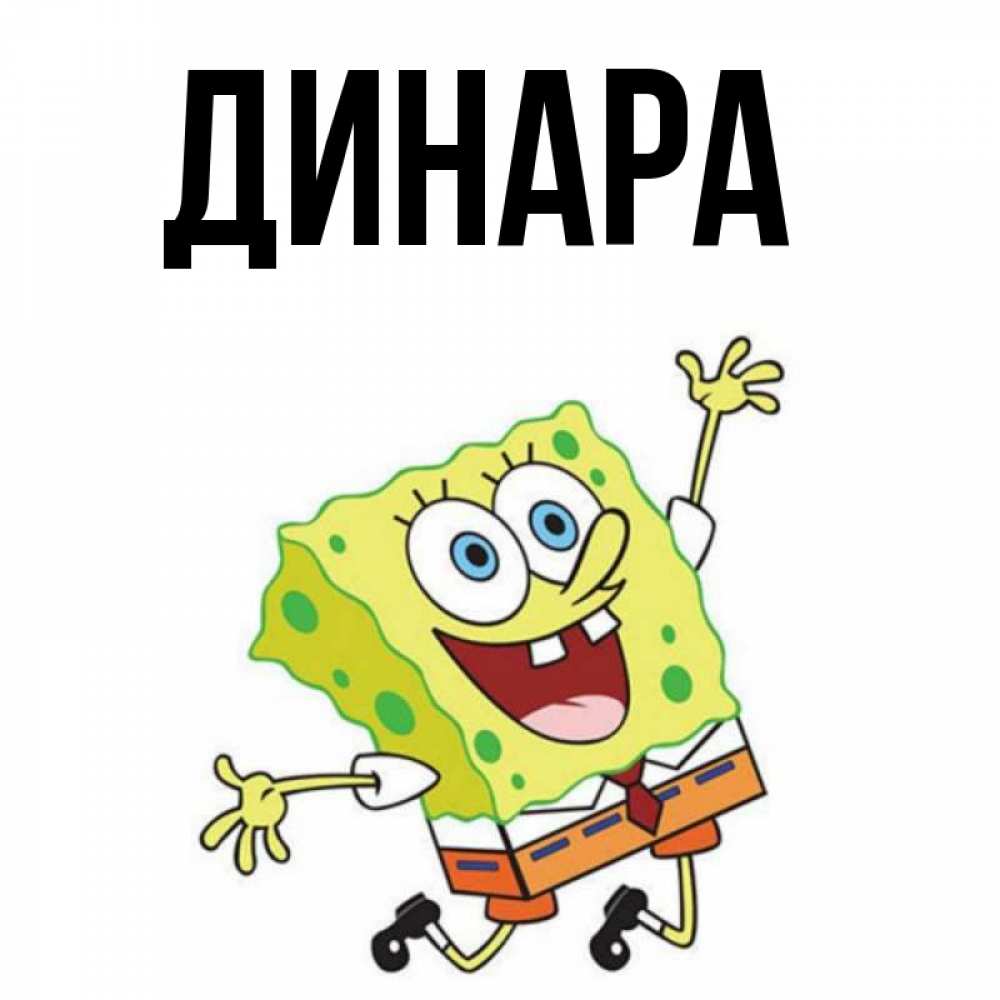 Открытка на каждый день с именем, Динара Главная улыбающийся спанч Боб Прикольная открытка с пожеланием онлайн скачать бесплатно 