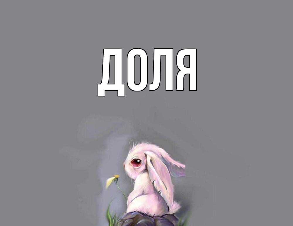 Открытка на каждый день с именем, Доля Главная заяц Прикольная открытка с пожеланием онлайн скачать бесплатно 