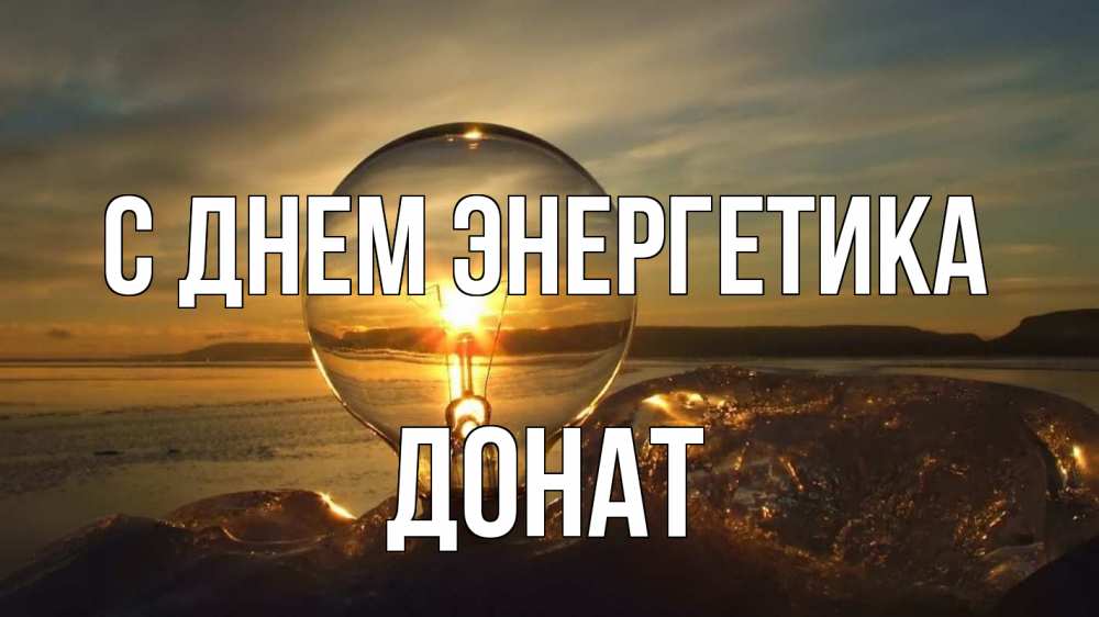 Открытка на каждый день с именем, Донат С днем энергетика лампа Прикольная открытка с пожеланием онлайн скачать бесплатно 