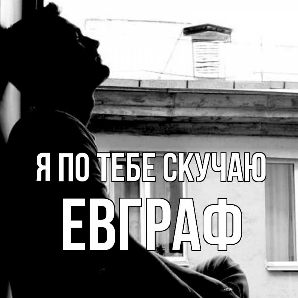 Открытка на каждый день с именем, Евграф Я по тебе скучаю скучно ему Прикольная открытка с пожеланием онлайн скачать бесплатно 