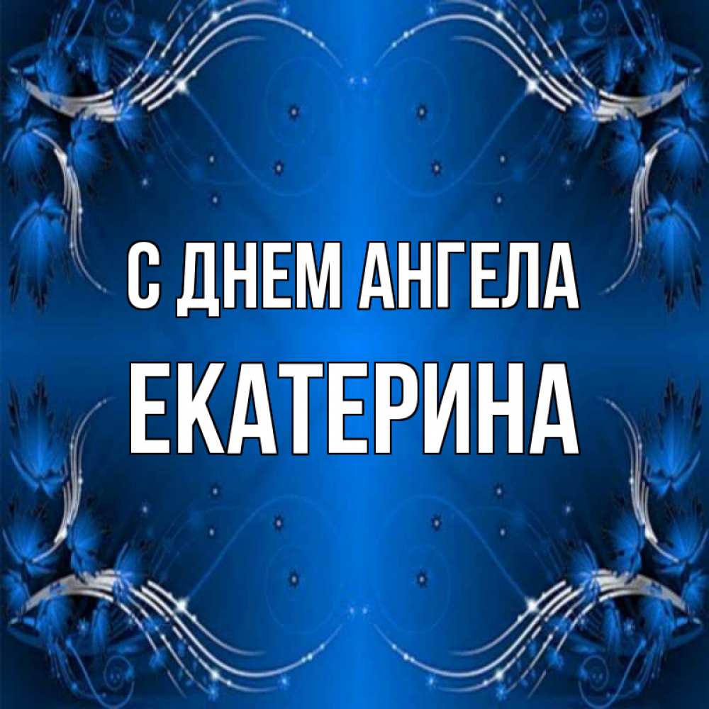 Открытка на каждый день с именем, Екатерина С днем ангела красивая рамочка с узорами Прикольная открытка с пожеланием онлайн скачать бесплатно 
