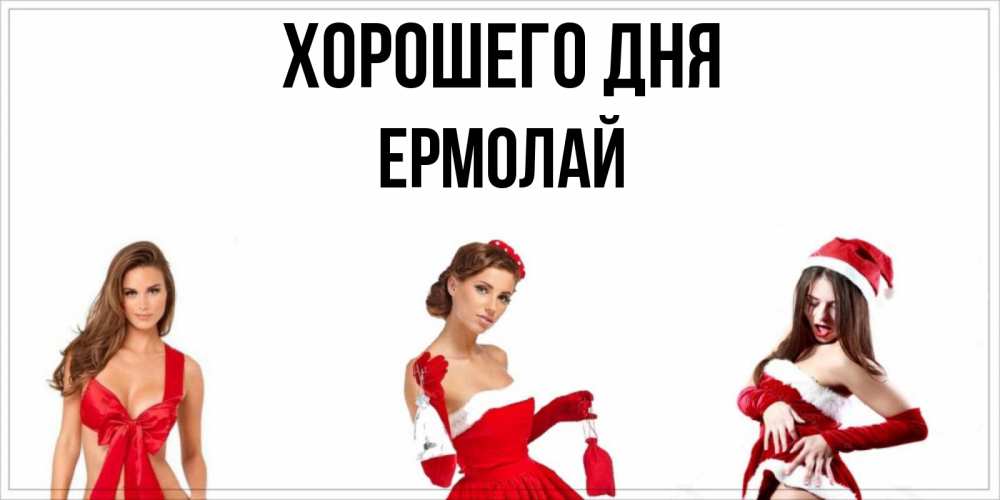 Открытка на каждый день с именем, Ермолай Хорошего дня пожелай парню отличного дня Прикольная открытка с пожеланием онлайн скачать бесплатно 